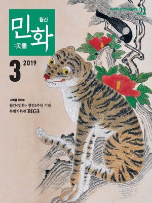 cover image of 월간 민화 ( 2019 3월 )